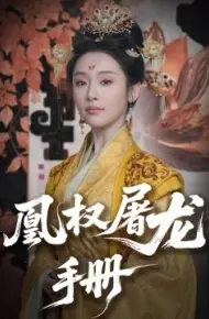 凰权屠龙手册