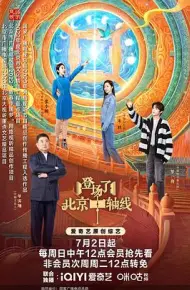 登场了！北京中轴线