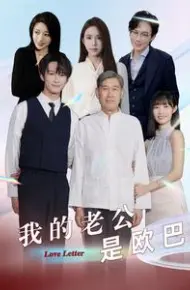 我的老公是欧巴