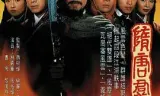 隋唐群英会国语