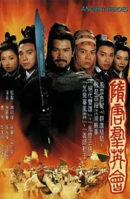 隋唐群英会国语