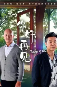 你好,再见2025