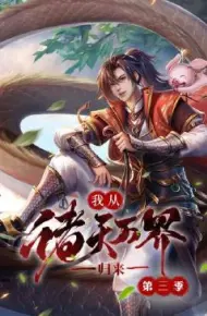 我从诸天万界归来 第三季