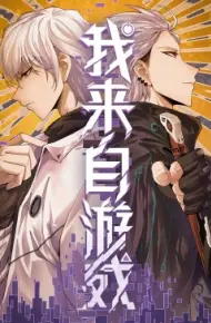 我来自游戏