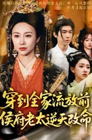 穿到全家流放前，侯府老太逆天改命