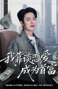 我靠谈恋爱成为首富