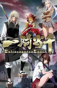 一骑当千 Extravaganza Epoch