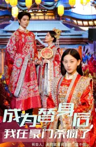 成为替身后我在豪门杀疯了