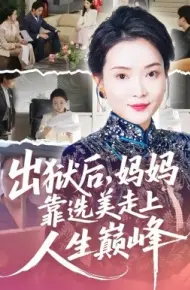 出狱后，妈妈靠选美走上人生巅峰