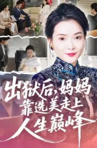 出狱后，妈妈靠选美走上人生巅峰