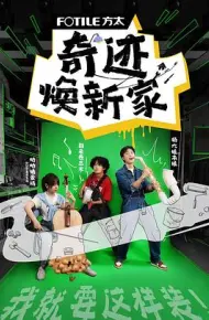 奇迹焕新家