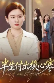 半生付出换心寒