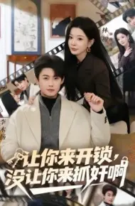 让你来开锁，没让你来抓奸啊