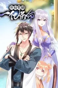 开局奖励一亿条命 动态漫画