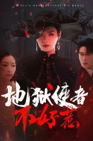 地狱使者不好惹