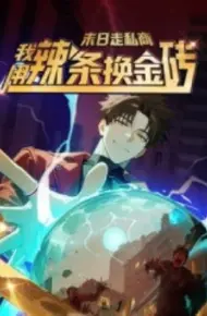 末日走私商：我用辣条换金砖第一季
