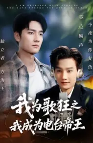 我为歌狂之我成为电台帝王