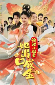 锦鲤小福星她出口成金