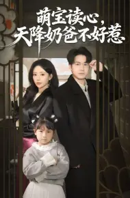 萌宝读心，天降奶爸不好惹