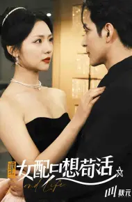 穿书归来后高攀不起