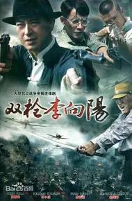 双枪李向阳