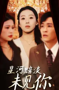 星河黯淡未见你