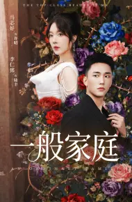 富家少爷又如何，我才是顶级千金