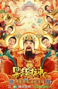 暴走财神6