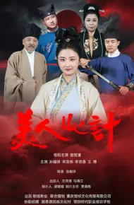 美人心计（短剧）2025