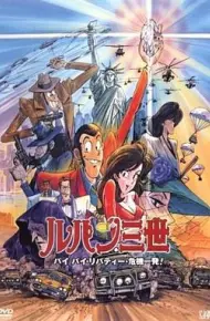 鲁邦三世：拜拜了自由女神·危机一刻