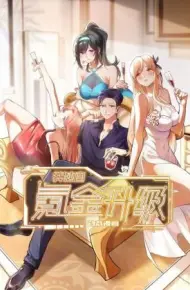 我独自氪金升级