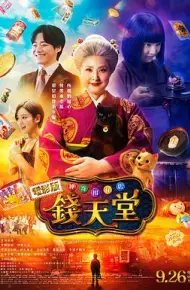 神奇柑仔店 真人版