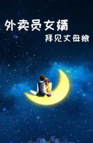 外卖员女婿拜见丈母娘