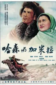 哈森与加米拉