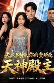 夫人别怕，你的赘婿是天神殿主