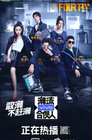 潮流合伙人