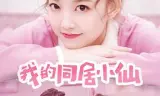 我的同居小仙