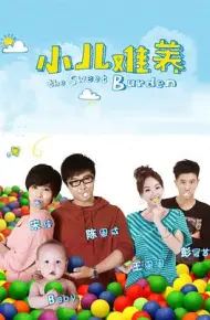 小儿难养