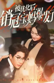 被优化后销冠宝妈爆发了