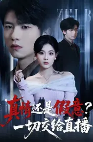 真情还是假意？一切交给直播
