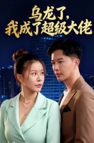 乌龙了,我成了超级大佬