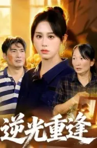 逆光重逢