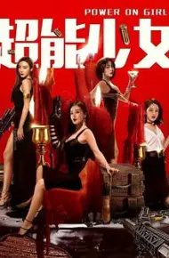 超能少女