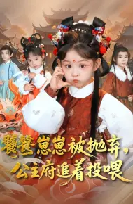 饕餮崽崽被抛弃，公主府追着投喂