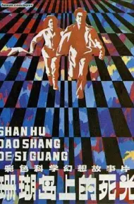 珊瑚岛上的死光