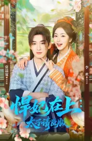 悍妃在上,太子请臣服
