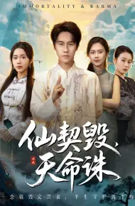 仙契毁,天命诛(仙佑缘起金身)