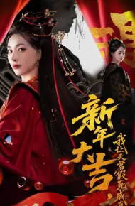 新年大吉，我让夫君假死成真