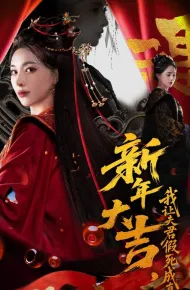 新年大吉，我让夫君假死成真
