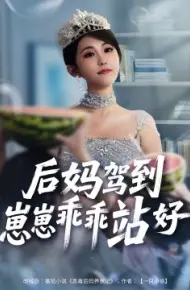 后妈驾到崽崽乖乖站好